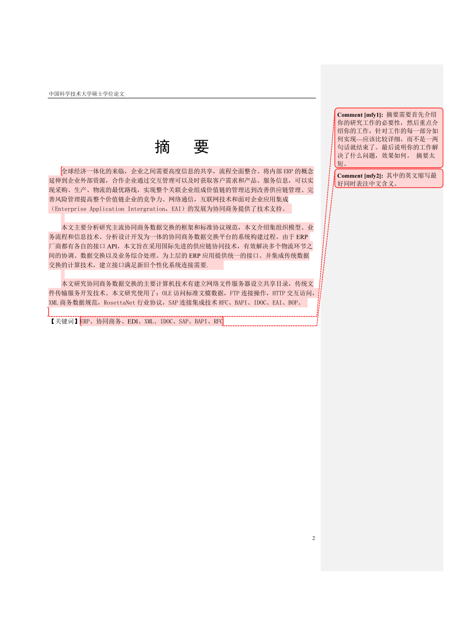 企业ERP间协同商务数据交换研究论文.docx_第2页