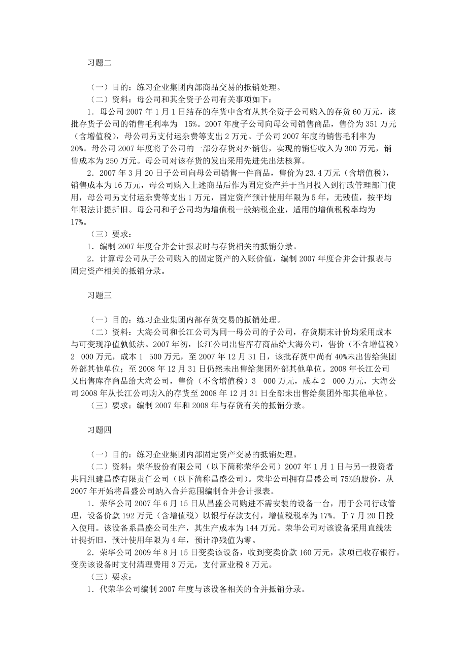 高级财务会计合并财务报表习题计算题答案全.docx_第1页