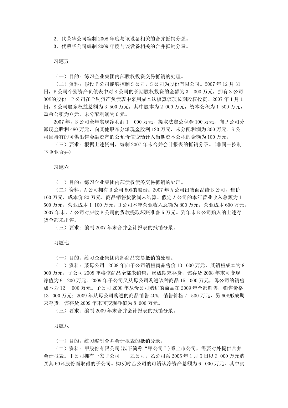 高级财务会计合并财务报表习题计算题答案全.docx_第2页