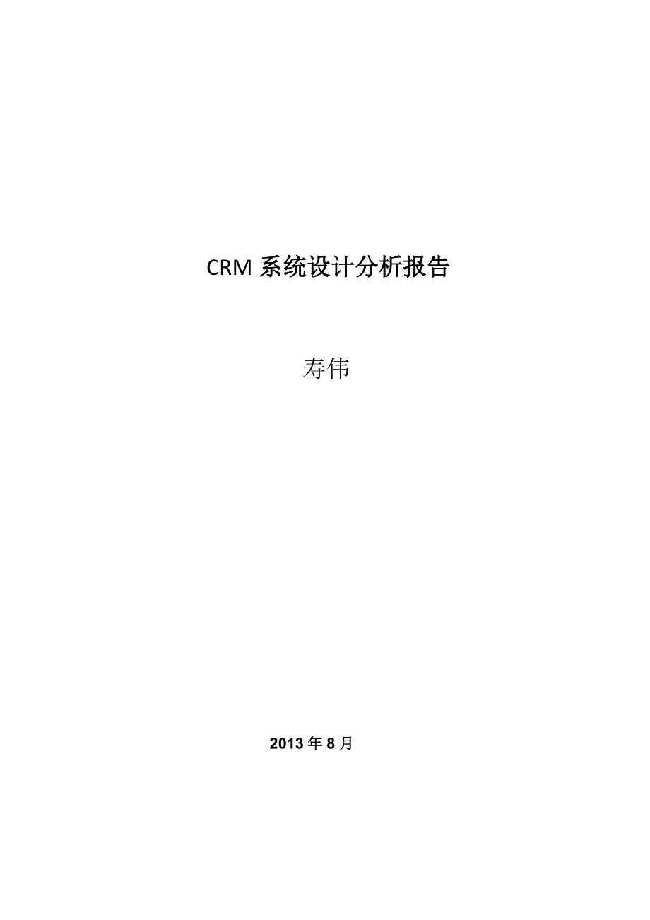 CRM系统设计分析报告(寿伟).docx_第1页