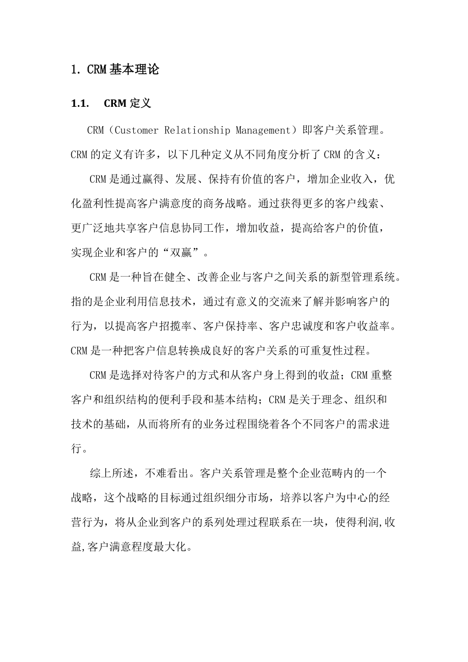 CRM系统设计分析报告(寿伟).docx_第3页