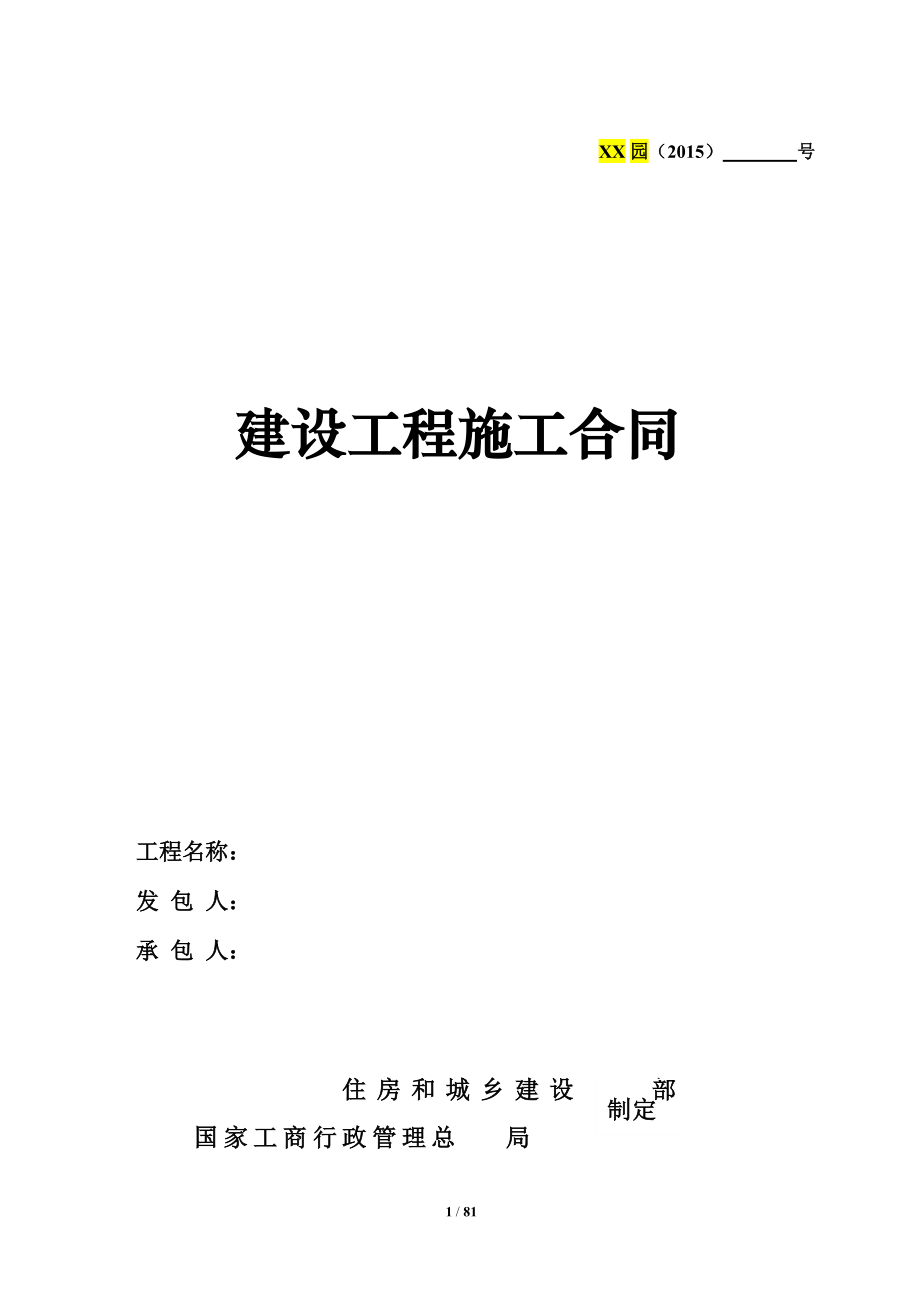 总承包工程施工合同.docx_第1页