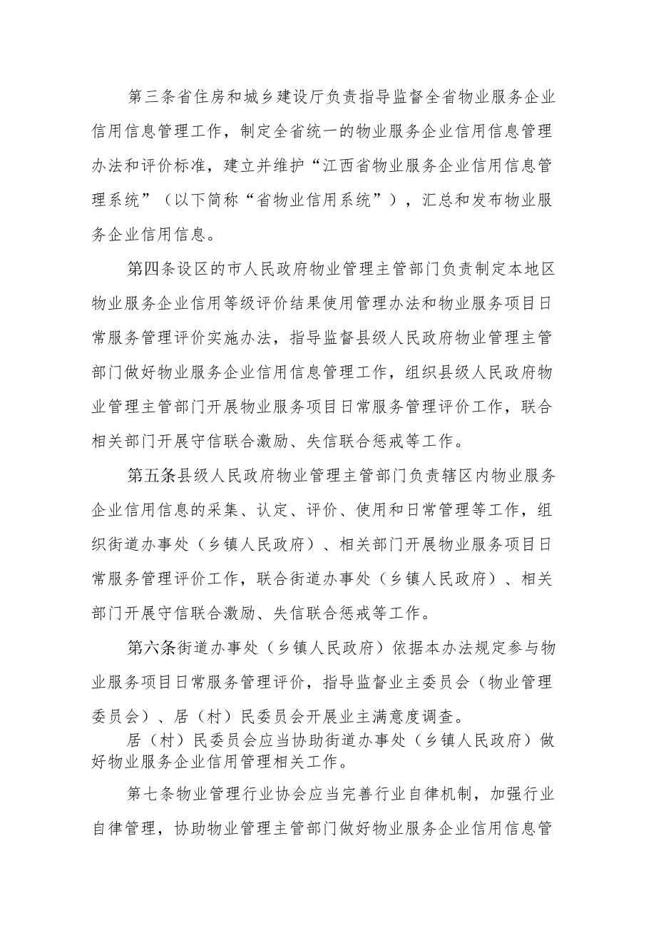 江西省物业服务企业信用信息管理暂行办法、评价标准.docx_第2页