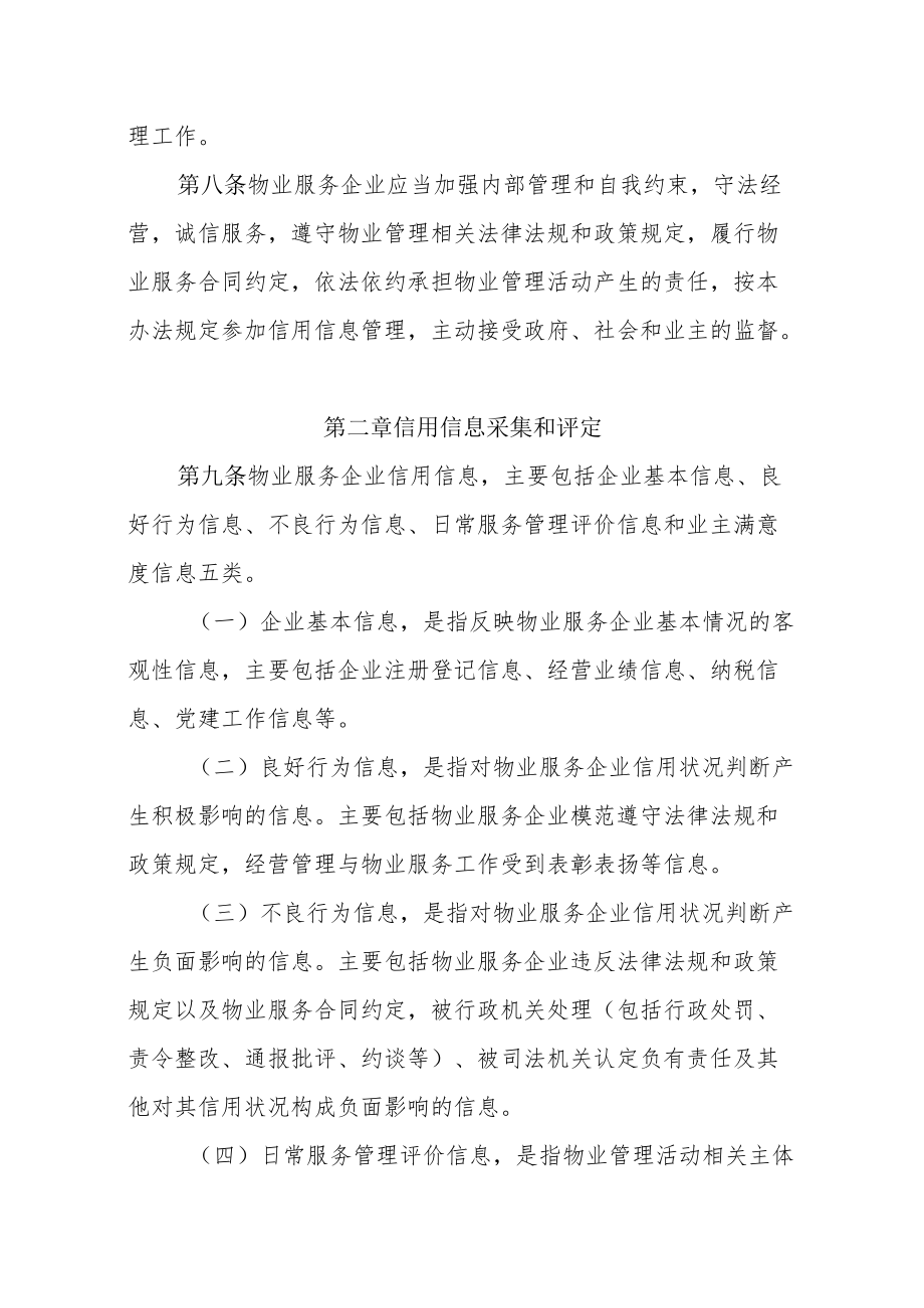 江西省物业服务企业信用信息管理暂行办法、评价标准.docx_第3页