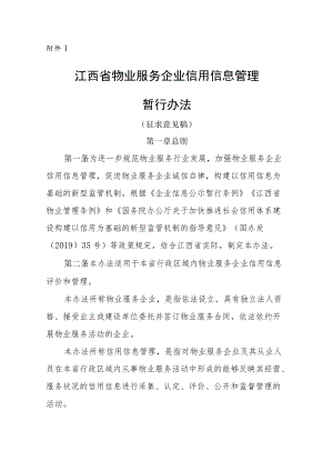 江西省物业服务企业信用信息管理暂行办法、评价标准.docx