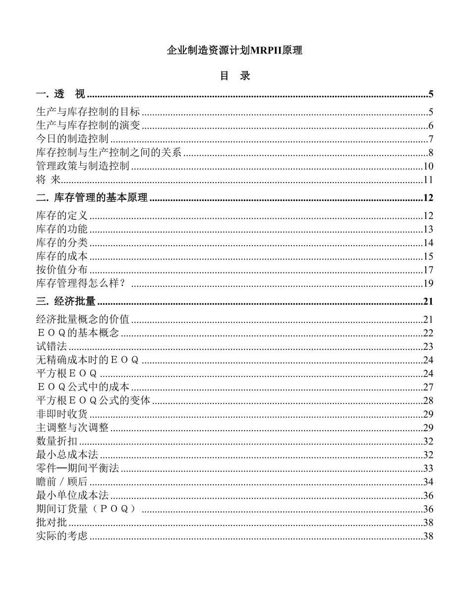 企业制造资源计划MRPII原理培训教材.docx_第1页