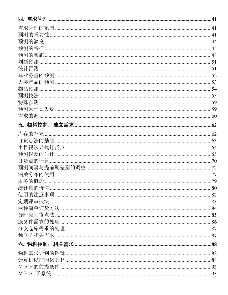 企业制造资源计划MRPII原理培训教材.docx_第2页