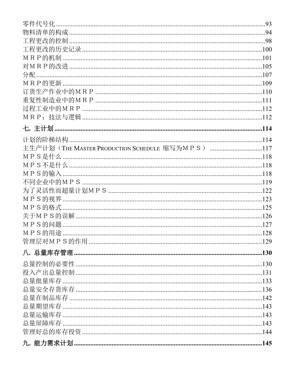 企业制造资源计划MRPII原理培训教材.docx_第3页