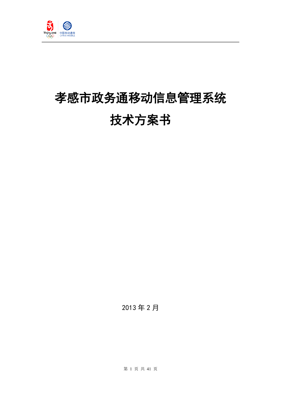 政务通移动信息管理系统项目技术方案书.docx_第1页