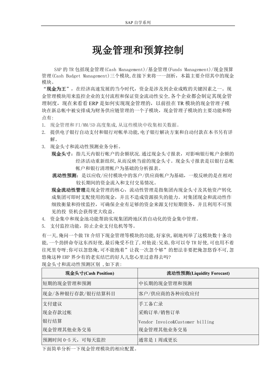 SAP自学系列-现金管理和预算控制.docx_第1页