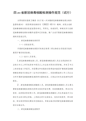 四川省新冠病毒核酸检测操作规范（试行）.docx