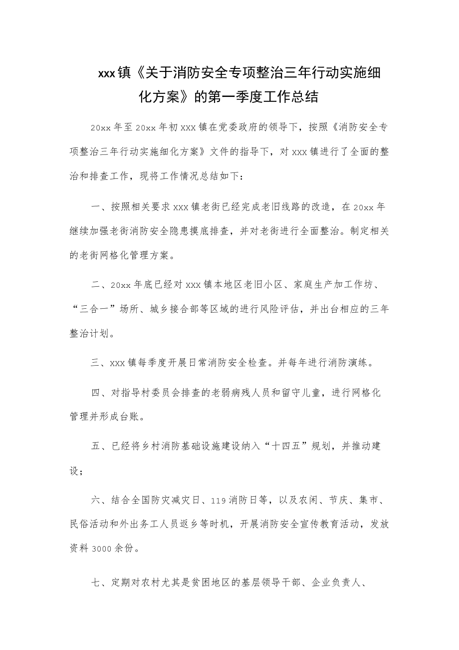 xxx镇《关于消防安全专项整治三年行动实施细化方案》的第一季度工作总结.docx_第1页