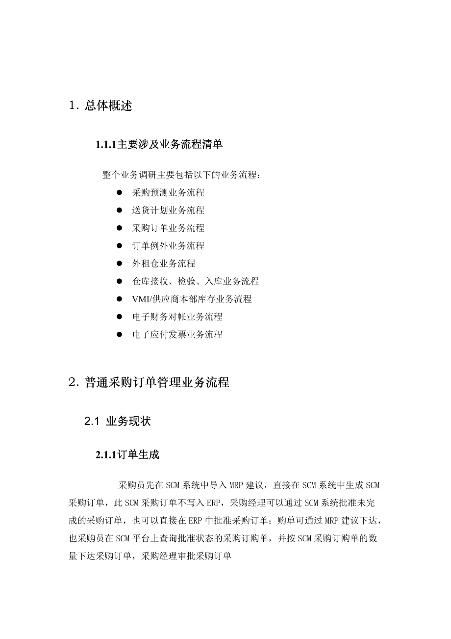 美的公司供应链管理项目总体方案设计.docx_第3页