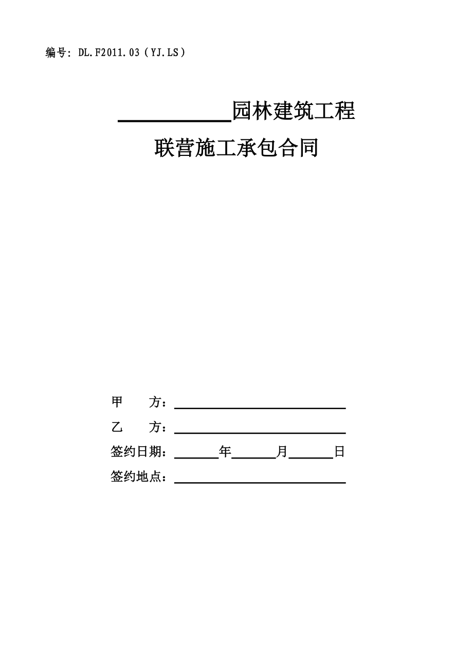 园林建筑工程联营施工承包合同.docx_第1页