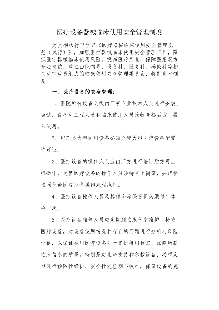 医疗设备器械临床使用安全管理制度.docx_第1页