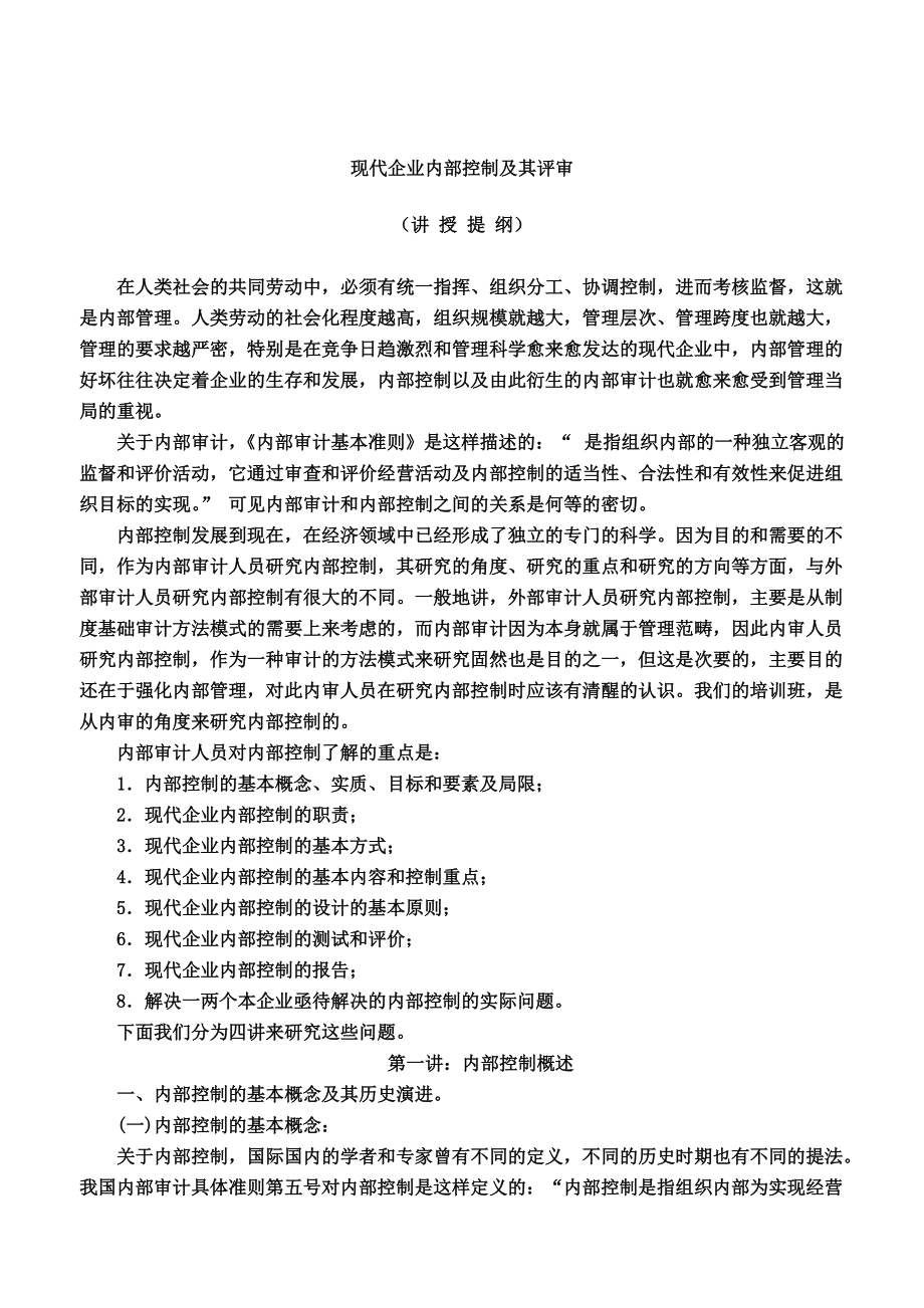 现代企业内部控制及其评审（DOC 56页）.docx_第1页