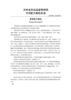 吉林中药青果配方颗粒标准.docx