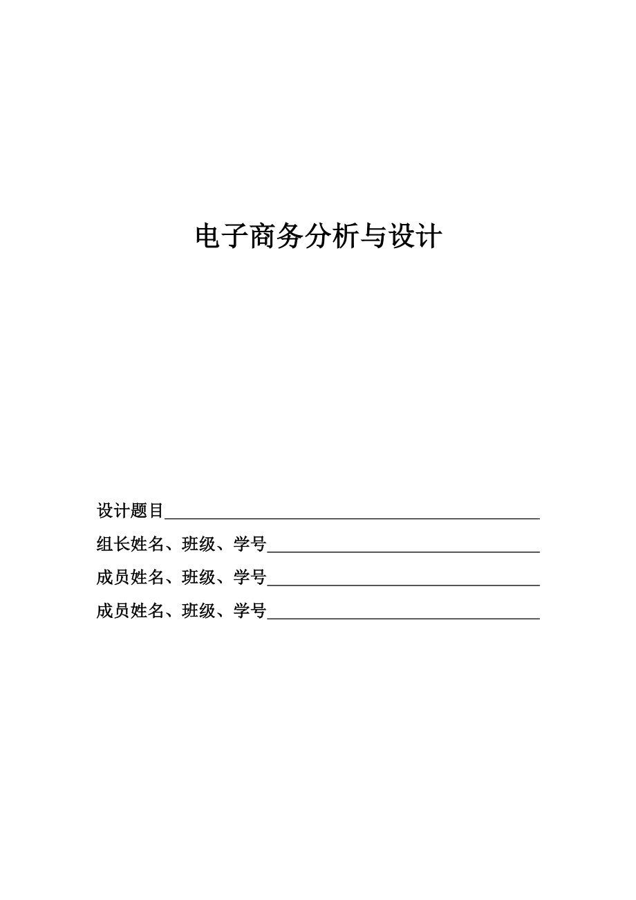 电子商务分析与设计报告格式.docx_第1页