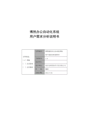 OA系统需求分析说明书.docx