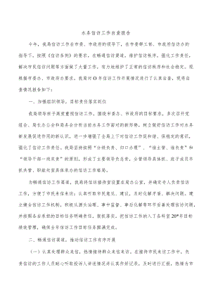 水务信访工作自查报告.docx