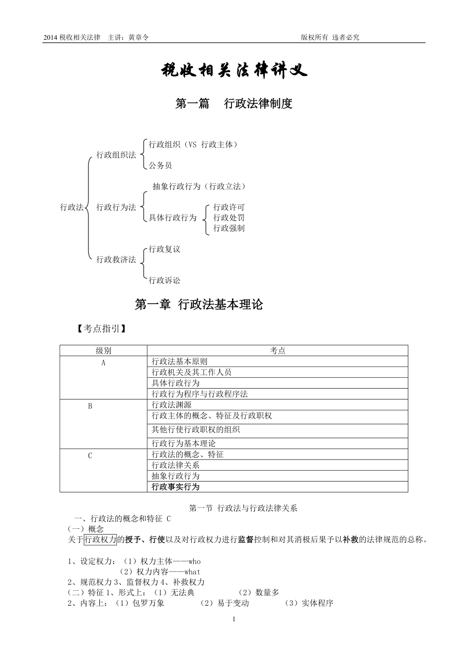 注册税务师-税收相关法律-黄章令-第一篇.docx_第1页