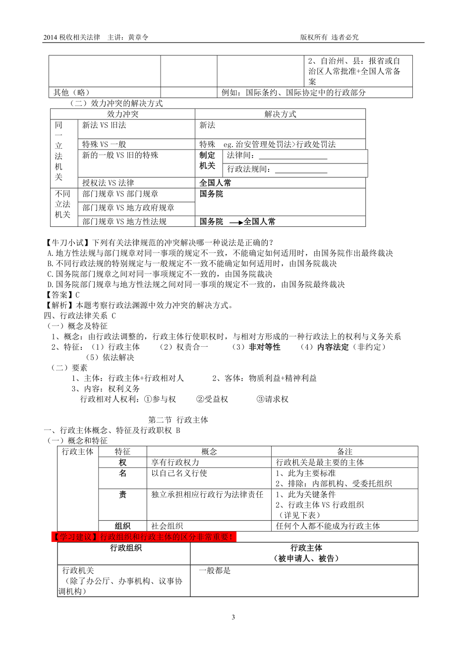 注册税务师-税收相关法律-黄章令-第一篇.docx_第3页