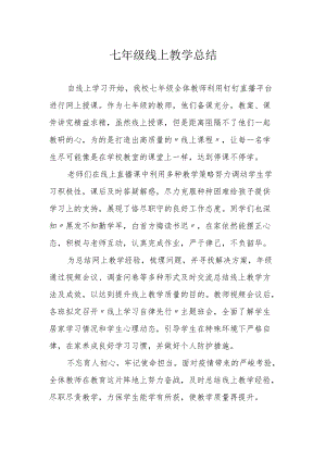 七年级线上教学总结.docx