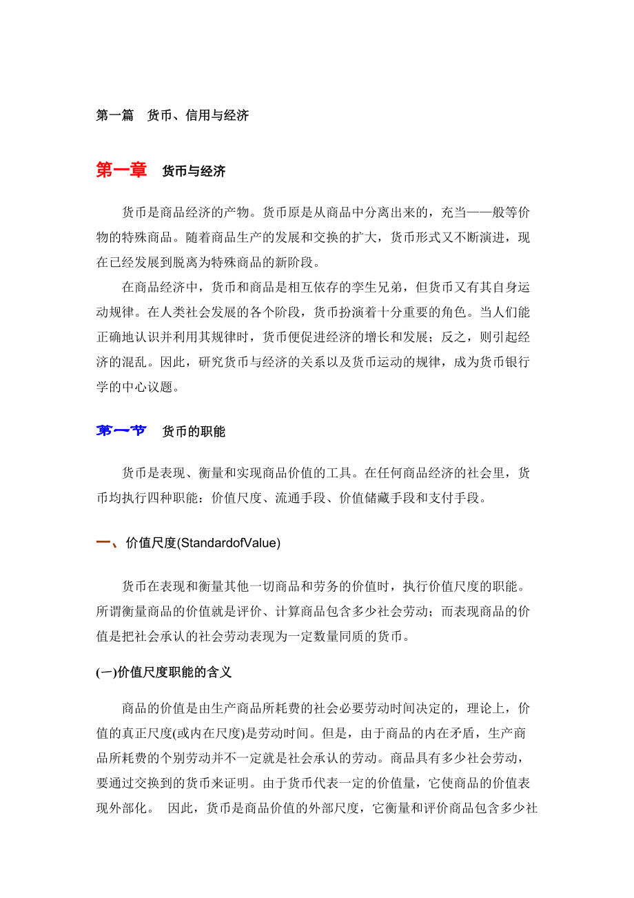 西方货币银行学01(1).docx_第1页