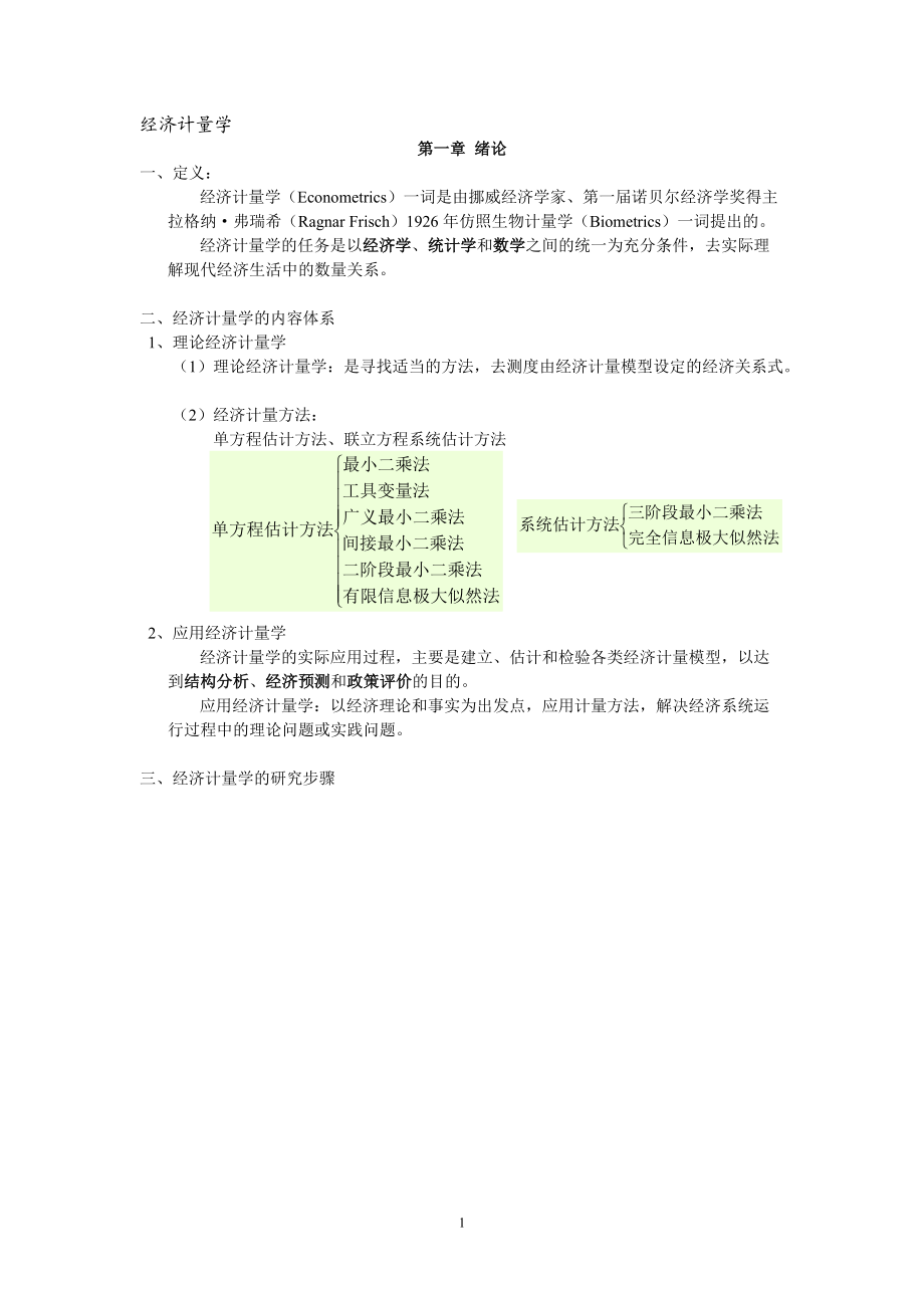 经济计量学 教程.docx_第1页