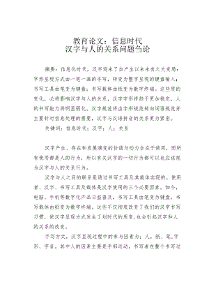 教育论文：信息时代汉字与人的关系问题刍论.docx