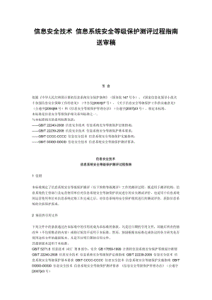 信息安全技术信息系统安全等级保护测评过程指.docx