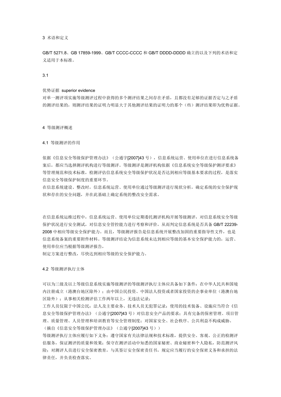 信息安全技术信息系统安全等级保护测评过程指.docx_第2页