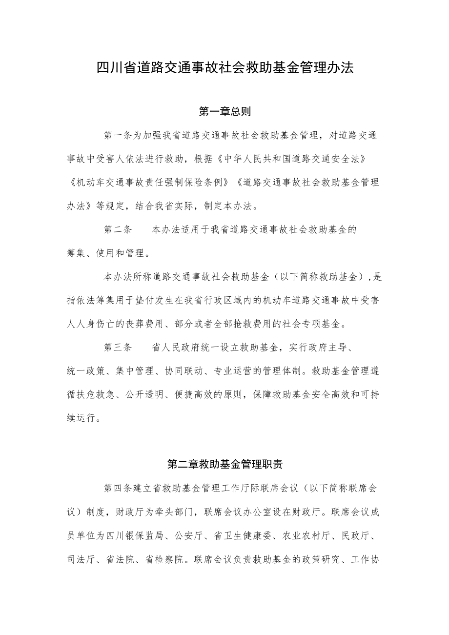四川省道路交通事故社会救助基金管理办法.docx_第1页