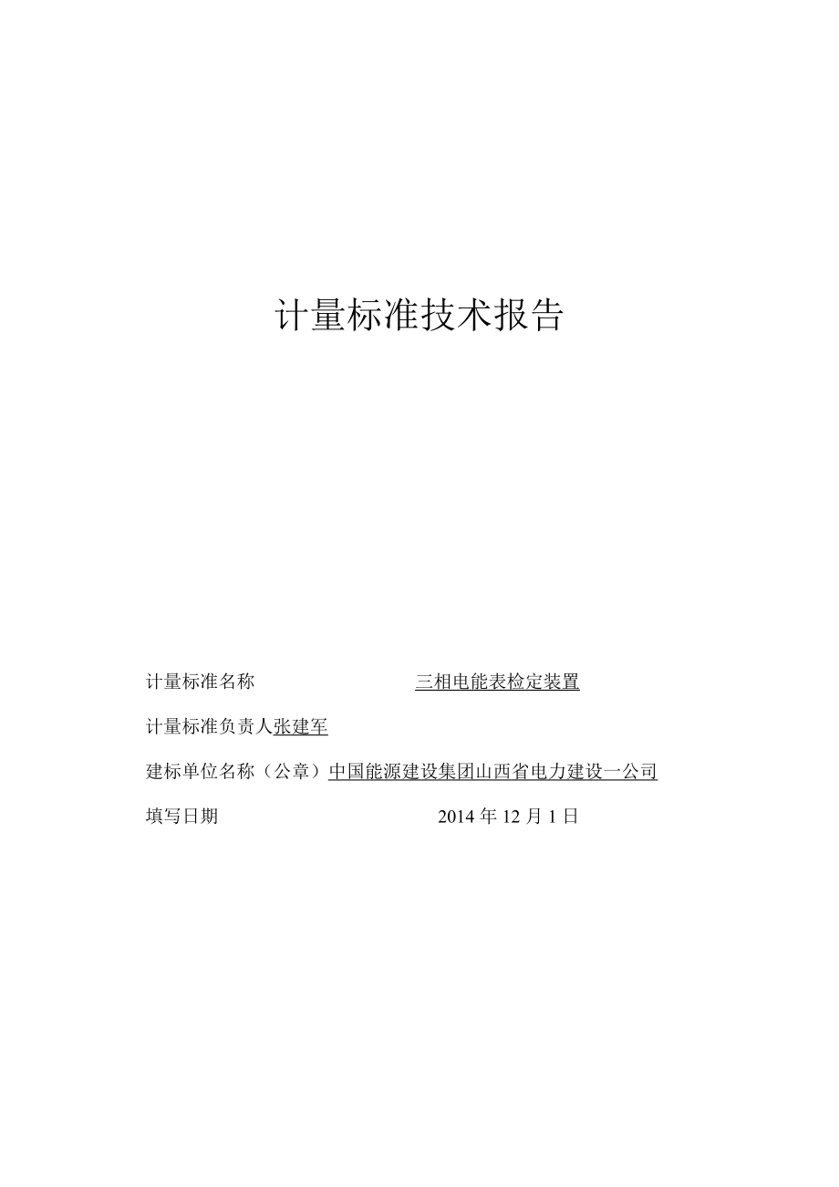 三相电能表检定装置技术报告.docx_第1页