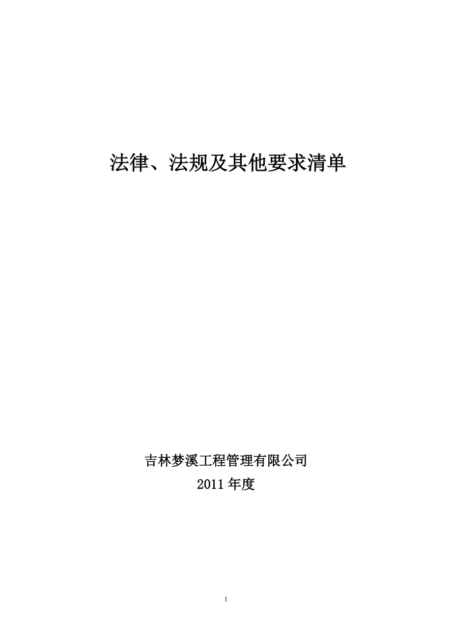 XXXX法律法规清单.docx_第1页