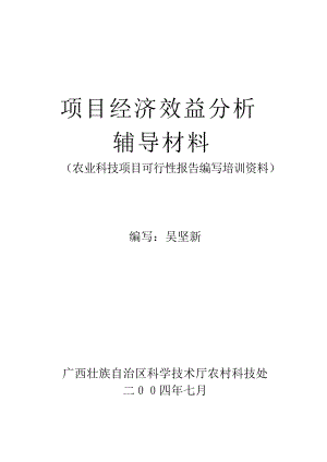 项目经济管理学及财务知识分析辅导材料.docx