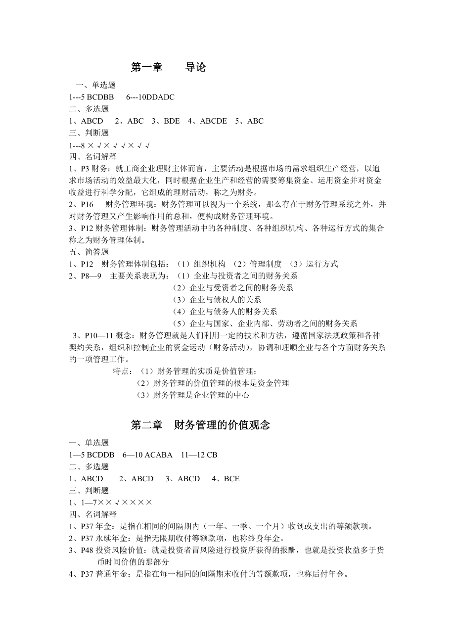 财务管理与财务知识分析导论.docx_第1页