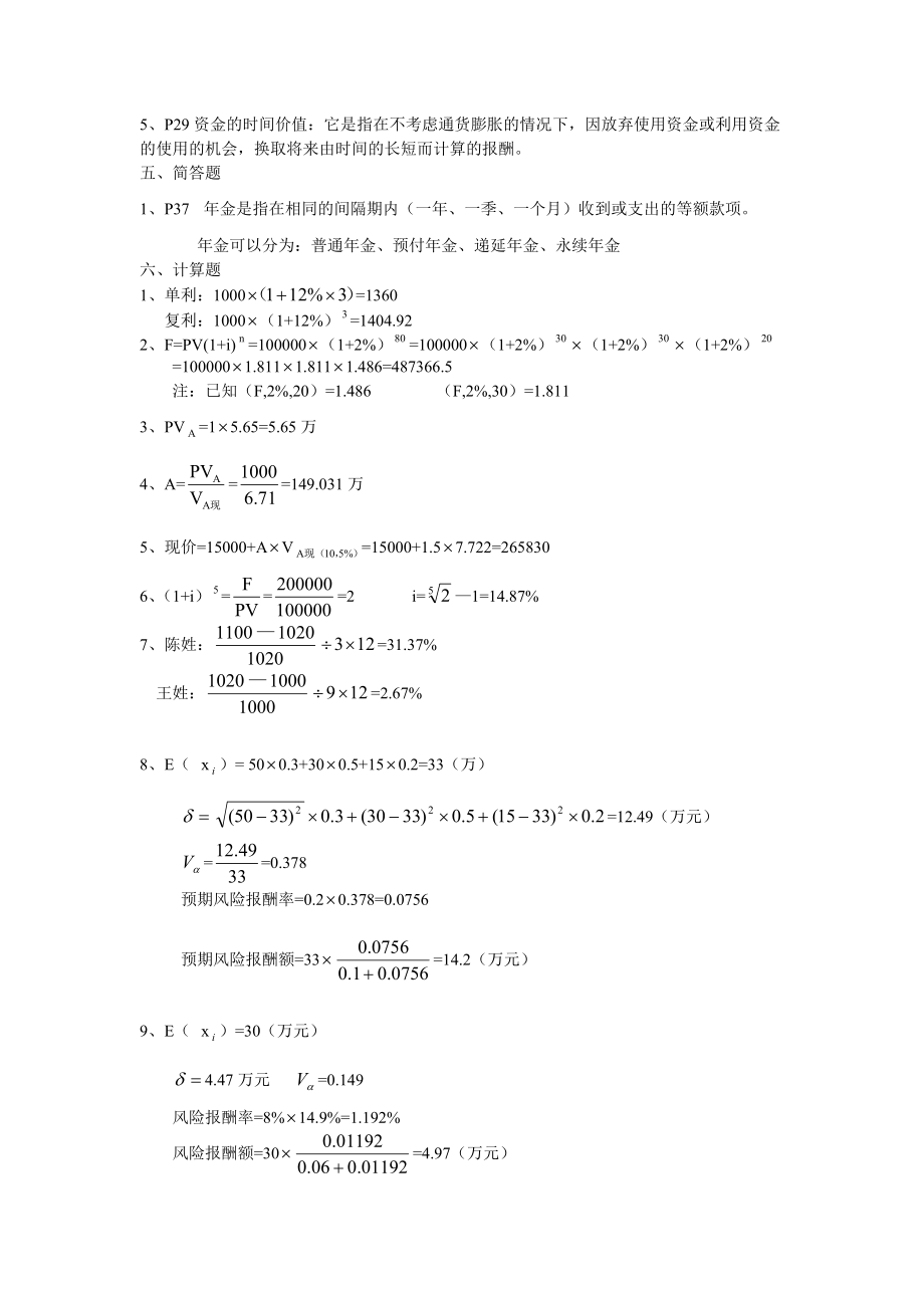 财务管理与财务知识分析导论.docx_第2页