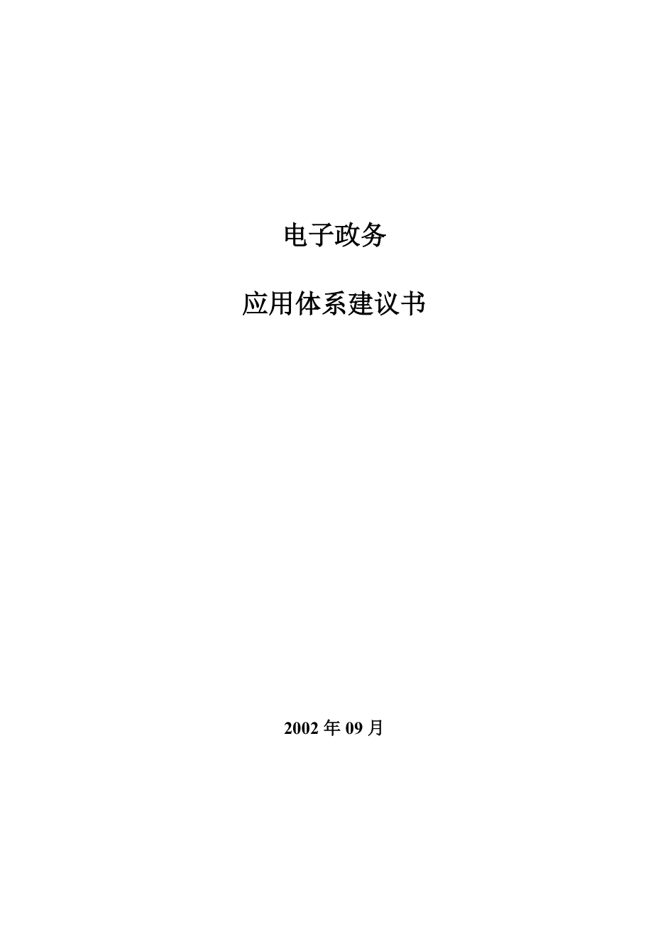 电子政务应用体系建议书.docx_第1页