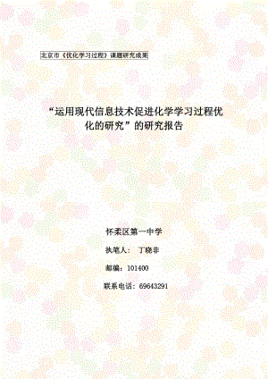 运用现代信息技术促进化学学习的研究报告.docx