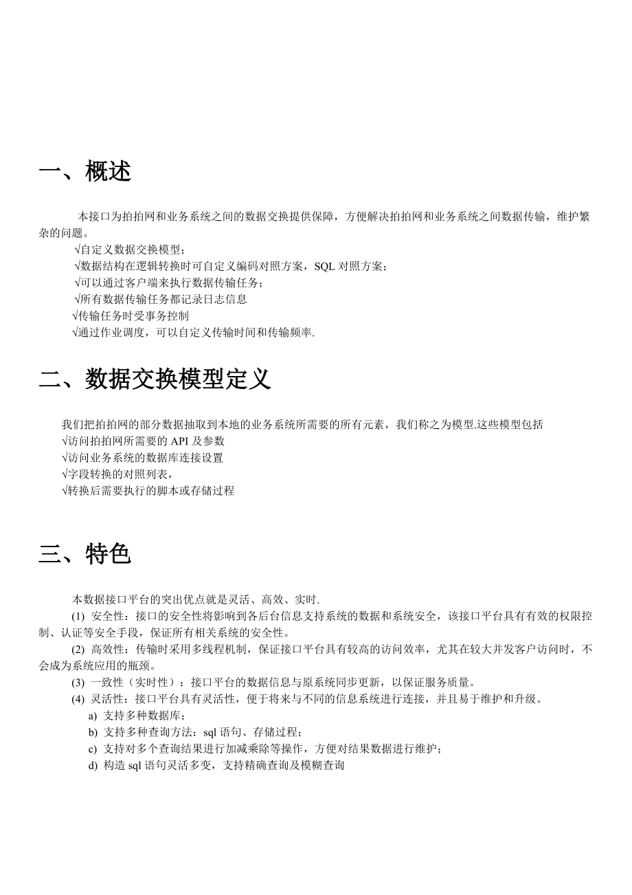 ESK数据交换平台之拍拍接口功能介绍.docx_第2页