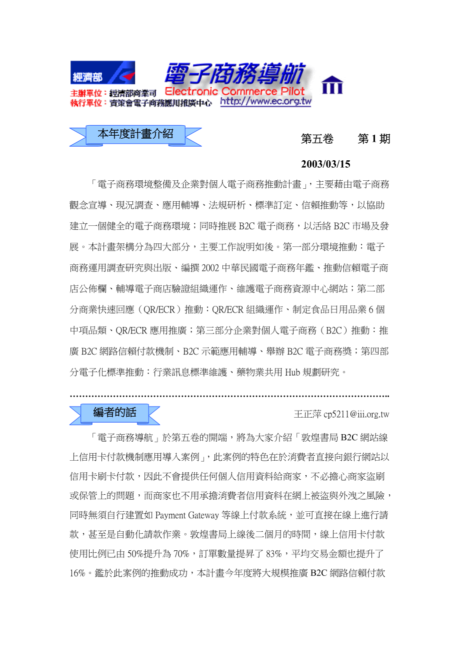 电子商务环境整备及企业对个人电子商务推动计画.docx_第1页