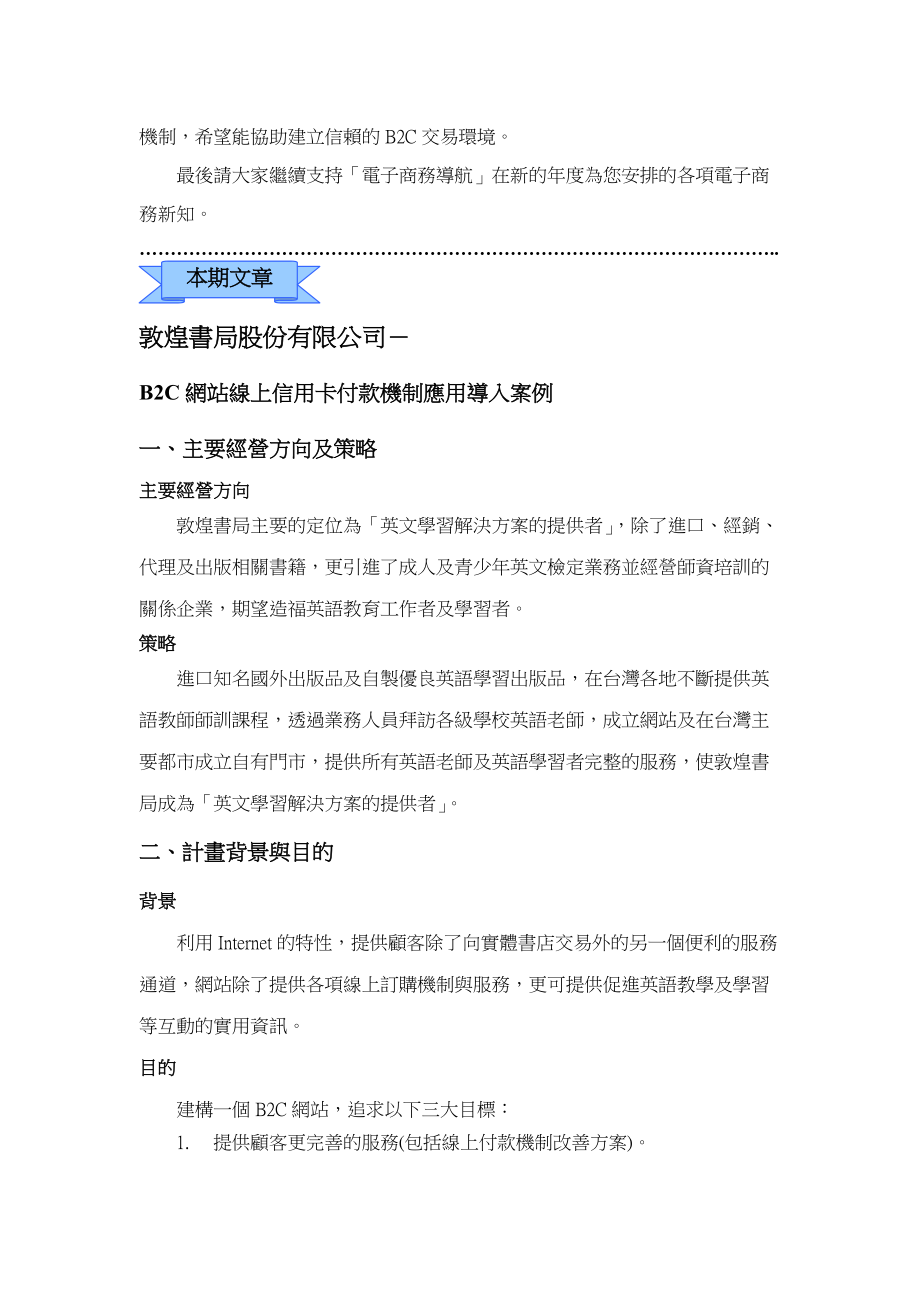 电子商务环境整备及企业对个人电子商务推动计画.docx_第2页