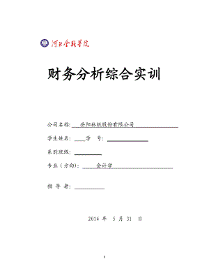 财务分析综合实训.docx