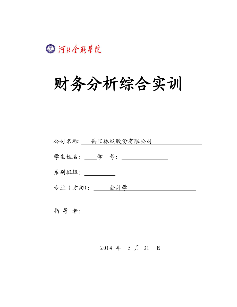 财务分析综合实训.docx_第1页