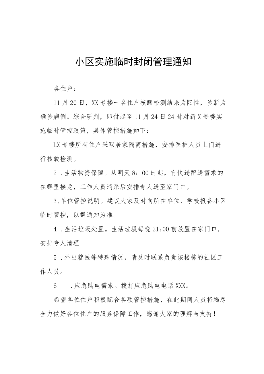 小区疫情临时封控管理通知三篇样本.docx_第1页