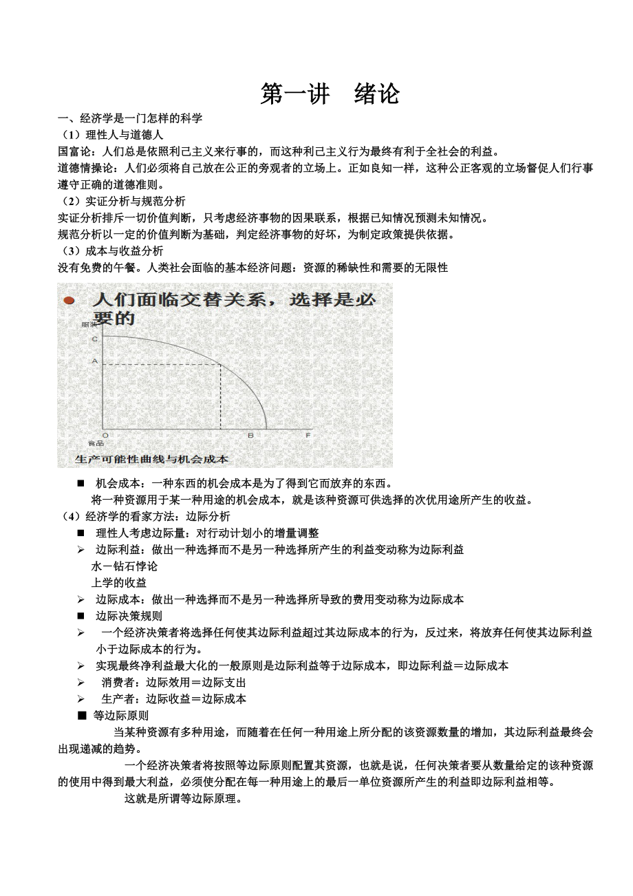 管理经济学-第1~8讲课件汇总.docx_第1页