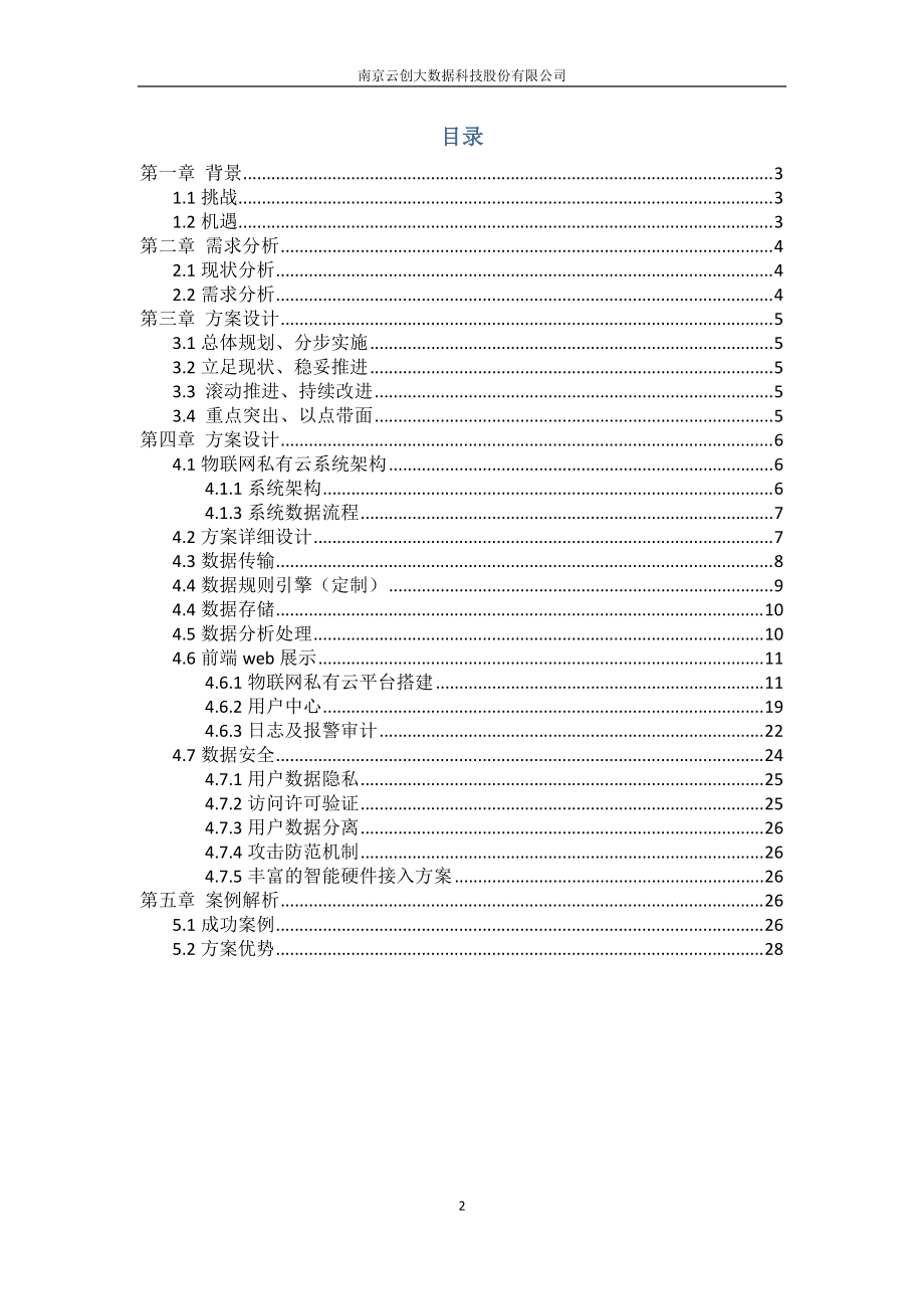 物联网私有云平台系统方案.docx_第2页