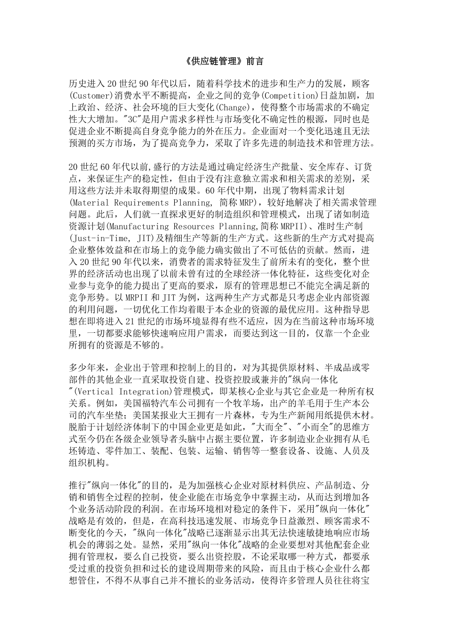 a供应链管理.docx_第1页