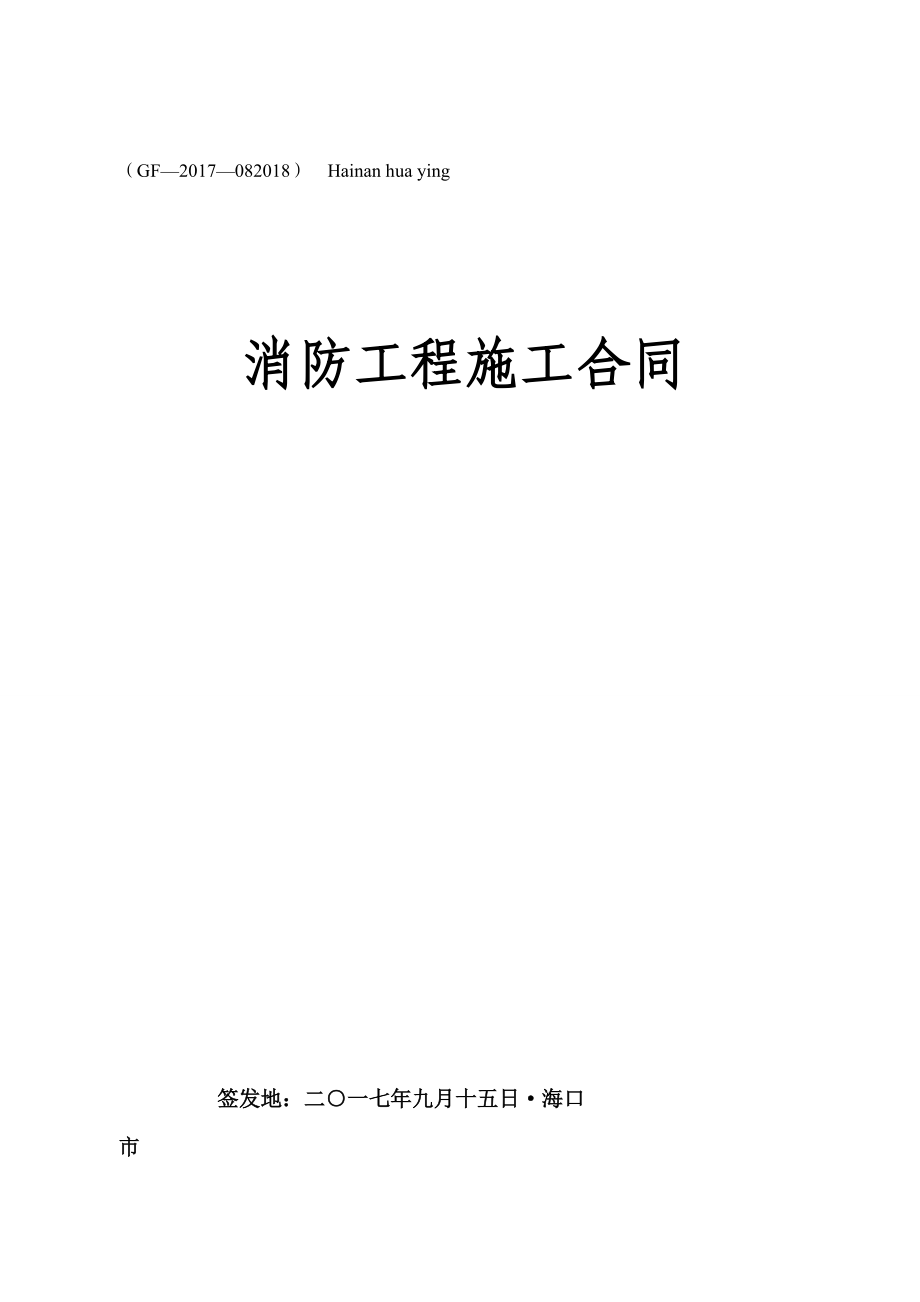 消防工程有限公司施工合同.docx_第1页